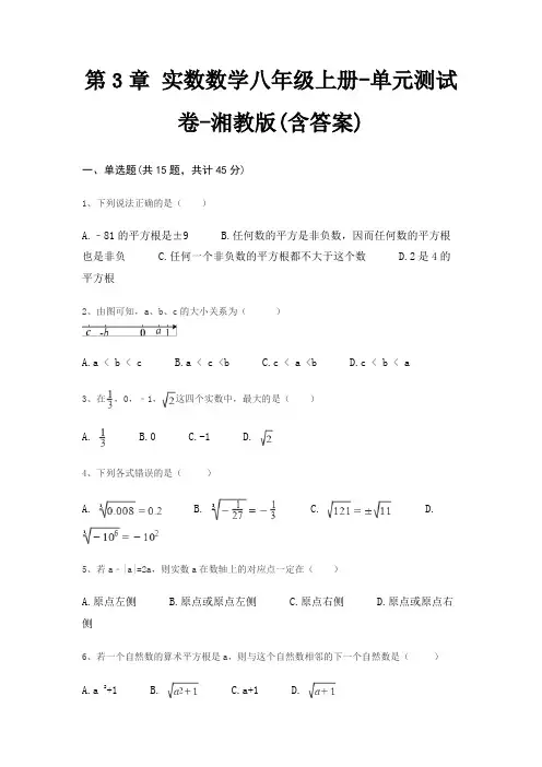 第3章 实数数学八年级上册-单元测试卷-湘教版(含答案)
