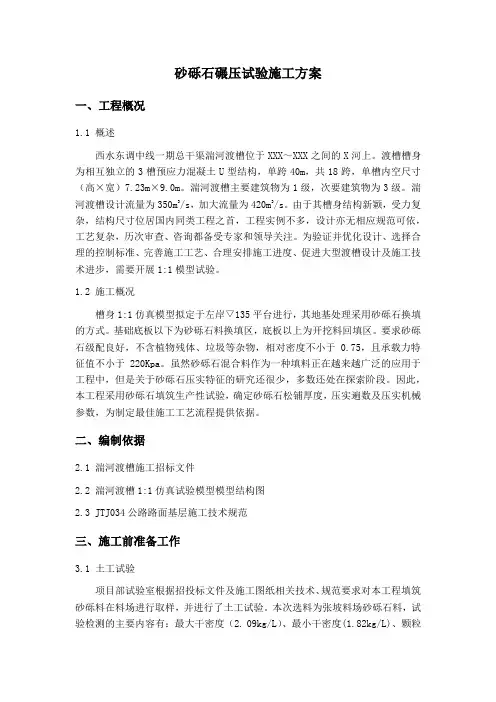 2016砂砾石碾压试验施工方案
