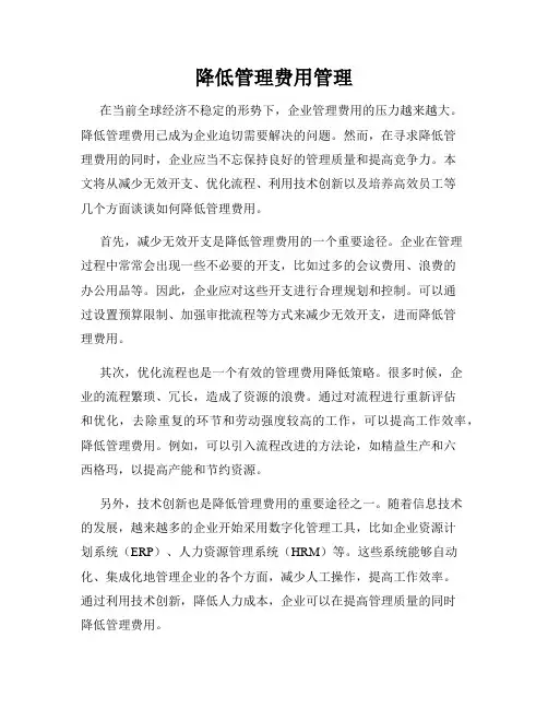 降低管理费用管理