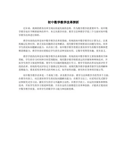 初中数学教学改革探析