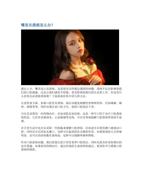 嘴里长溃疡怎么办？