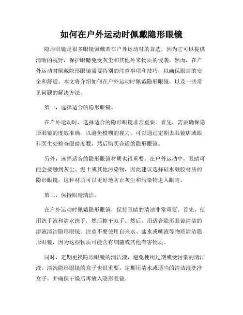 如何在户外运动时佩戴隐形眼镜