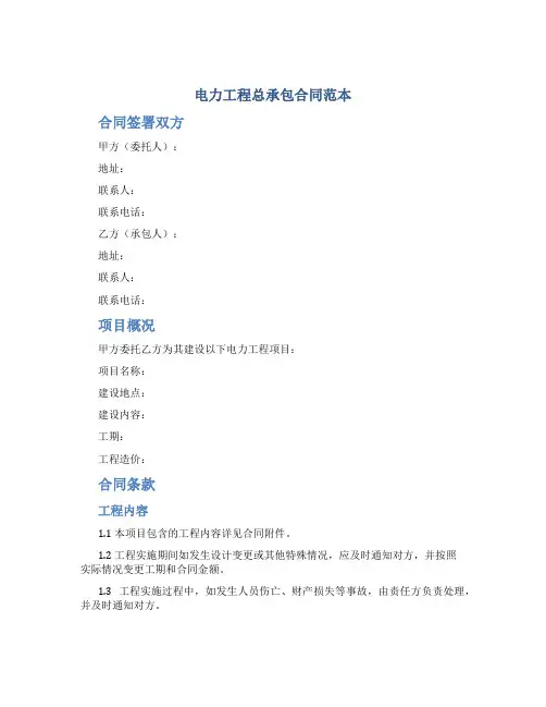 电力工程总承包合同范本