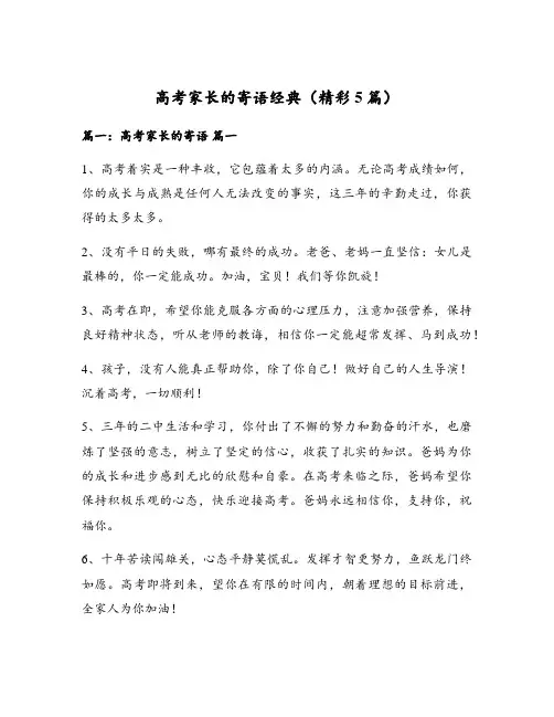 高考家长的寄语经典(精彩5篇)