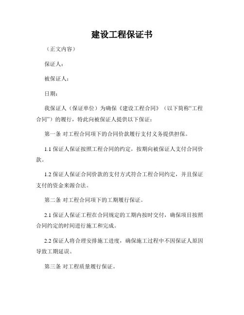 建设工程保证书范本