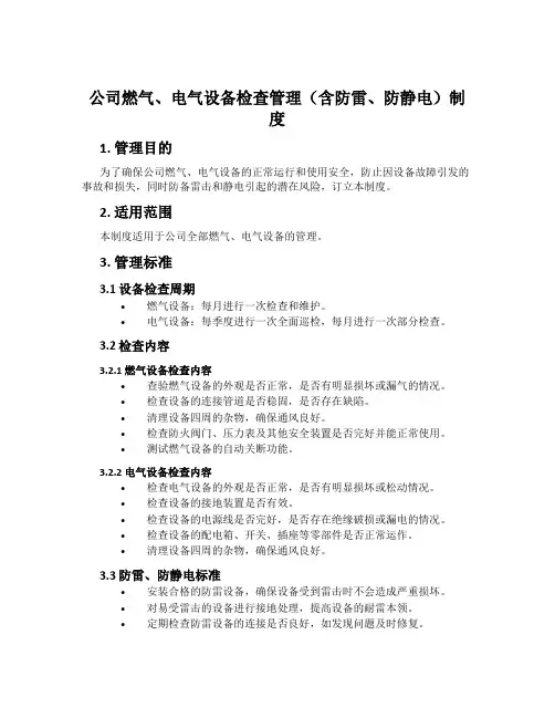 公司燃气、电气设备检查管理(含防雷、防静电)制度
