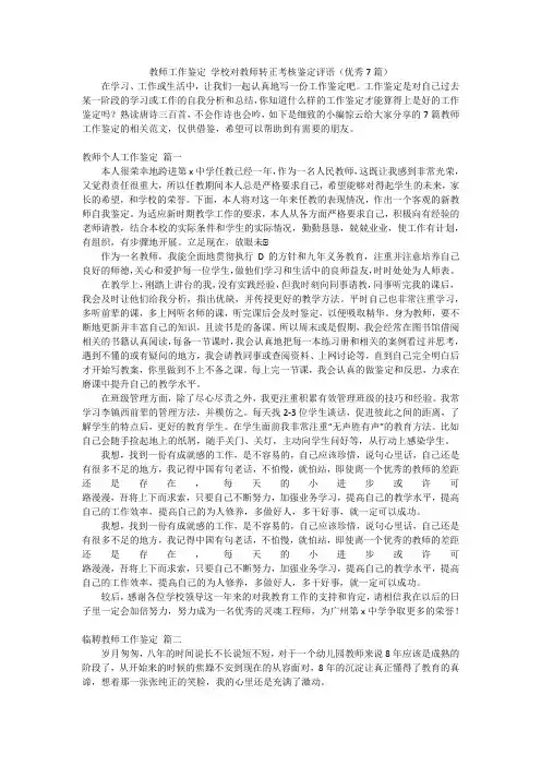 教师工作鉴定 学校对教师转正考核鉴定评语(优秀7篇)