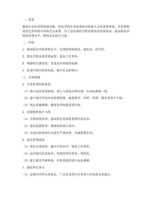 职业学校管理制度提升方案