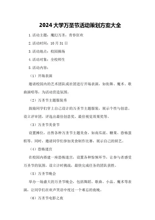 2024大学万圣节活动策划方案大全