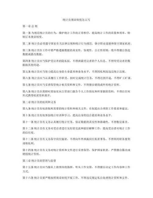 统计员规章制度怎么写