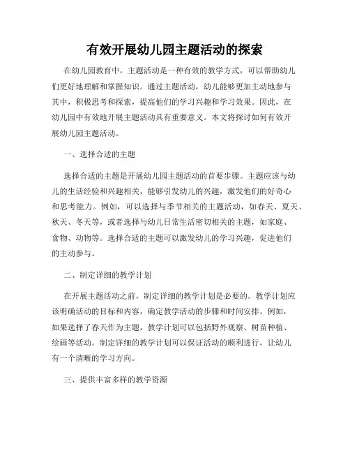 有效开展幼儿园主题活动的探索