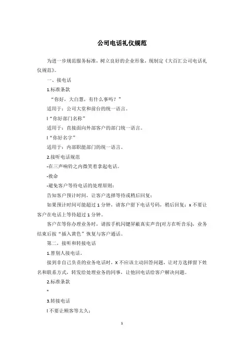 公司电话礼仪规范