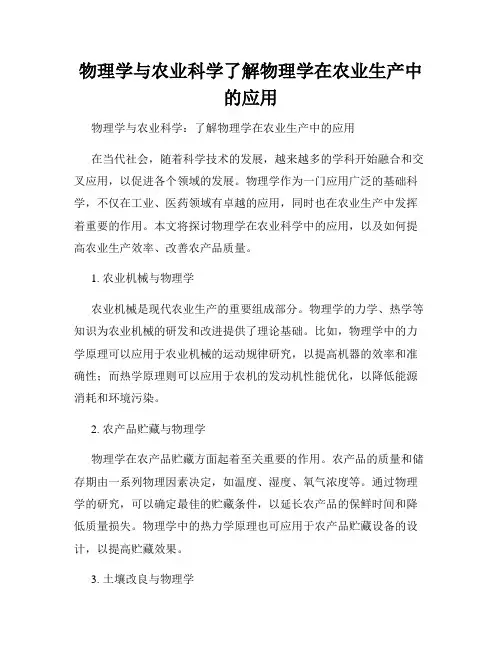物理学与农业科学了解物理学在农业生产中的应用