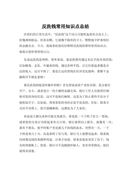 反洗钱常用知识点总结