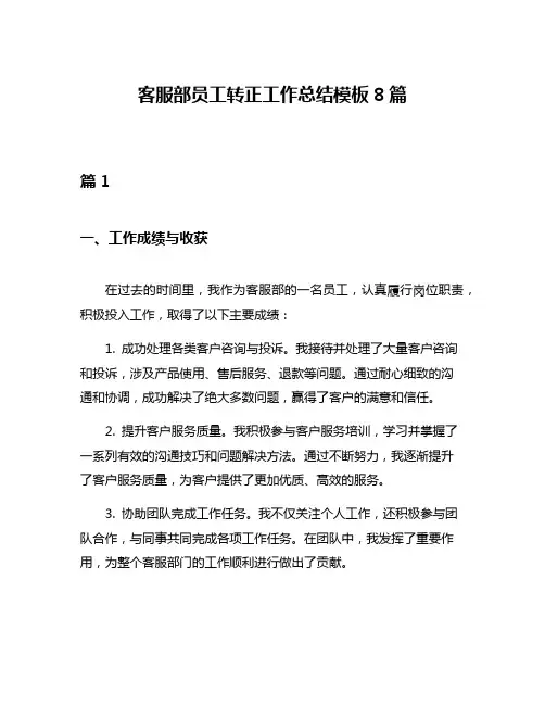 客服部员工转正工作总结模板8篇