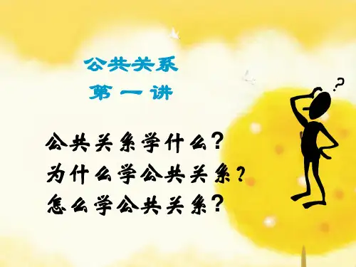 公共关系概述精品PPT课件