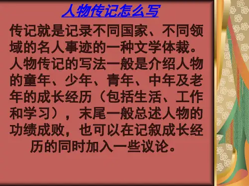 人物传记怎么写