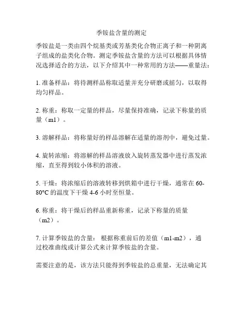 季铵盐含量的测定