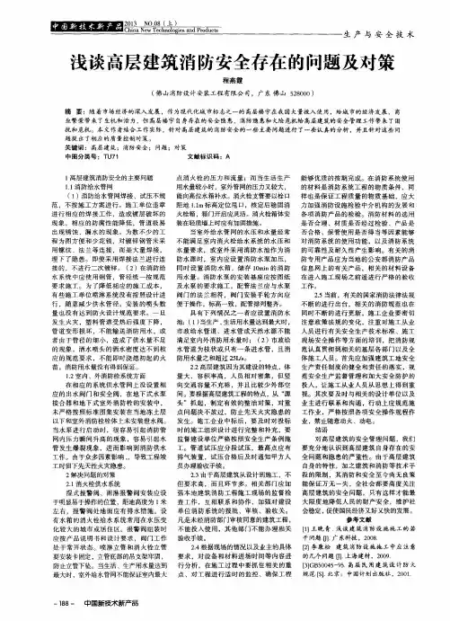 浅谈高层建筑消防安全存在的问题及对策