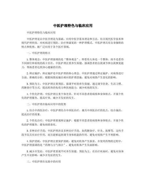 中医护理特色与临床应用