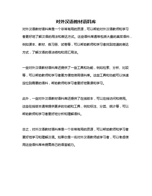 对外汉语教材语料库