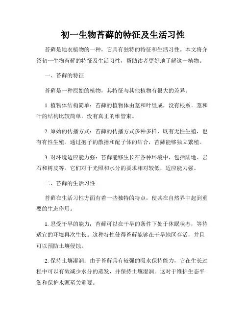 初一生物苔藓的特征及生活习性