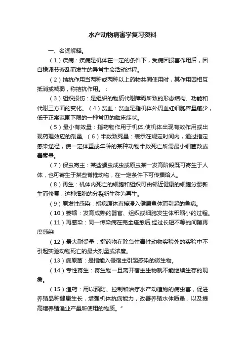 水产动物病害学复习资料