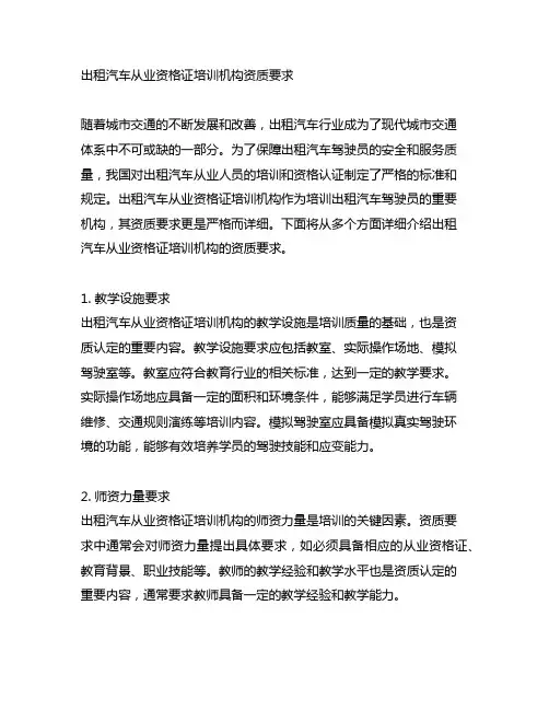 出租汽车从业资格证培训机构资质要求