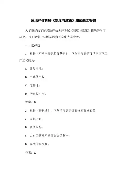 房地产估价师《制度与政策》测试题含答案