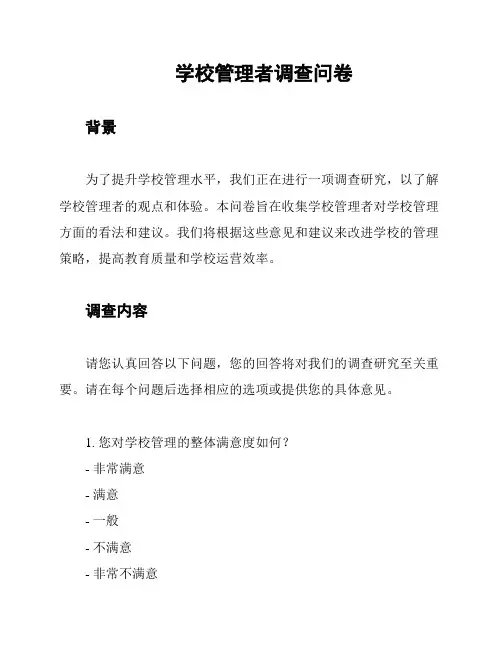学校管理者调查问卷
