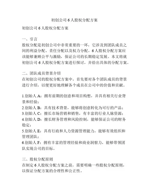 初创公司6人股权分配方案