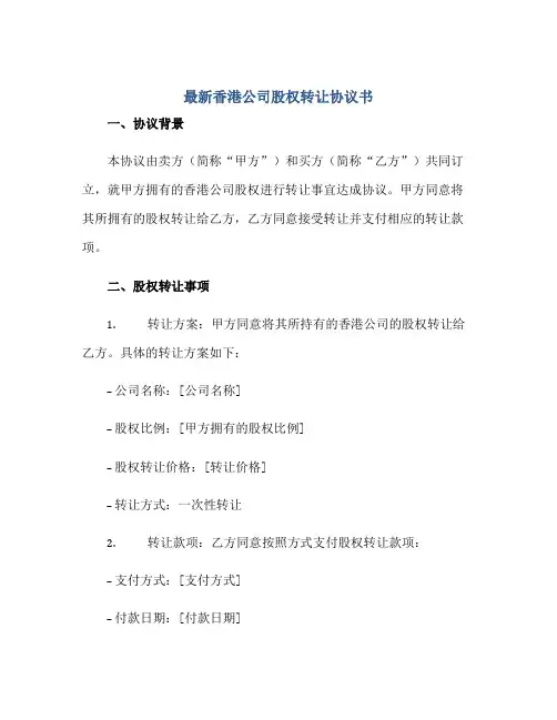 2023最新香港公司股权转让协议书正规范本(通用版)