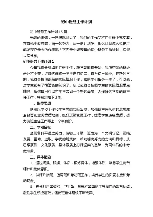 初中班务工作计划