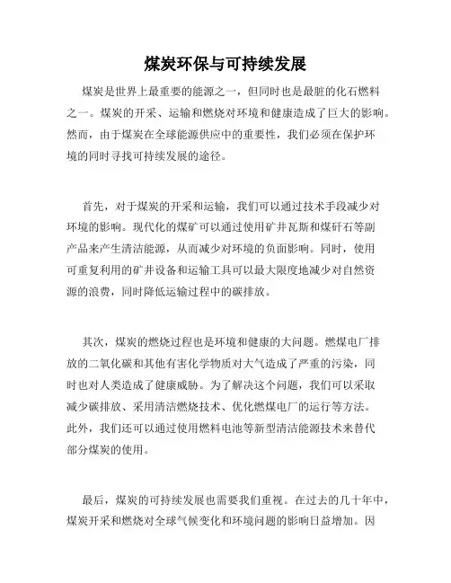 煤炭环保与可持续发展