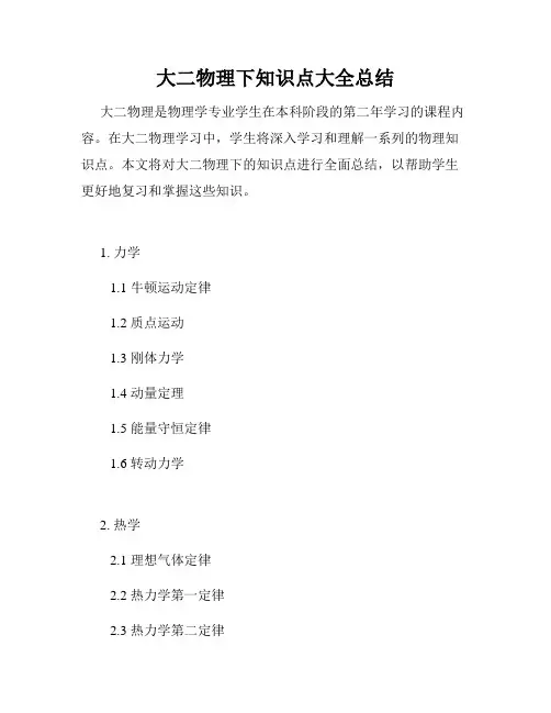 大二物理下知识点大全总结