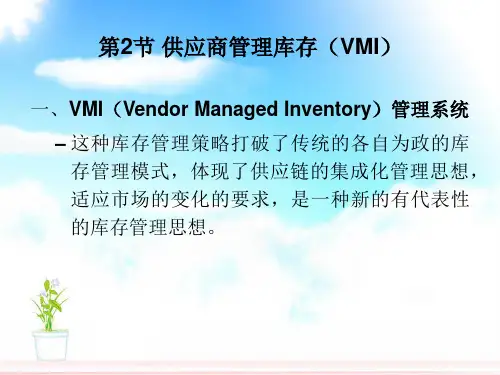 供应商管理库存(VMI)_2