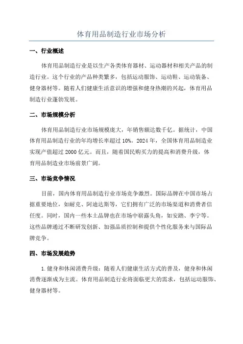 体育用品制造行业市场分析