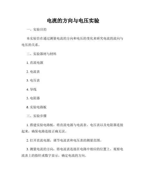 电流的方向与电压实验
