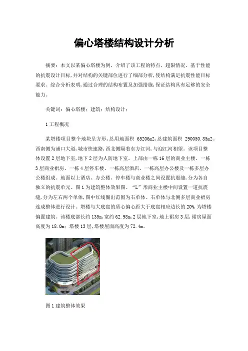 偏心塔楼结构设计分析
