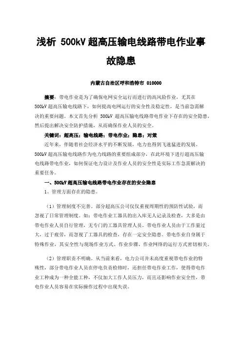 浅析500kV超高压输电线路带电作业事故隐患
