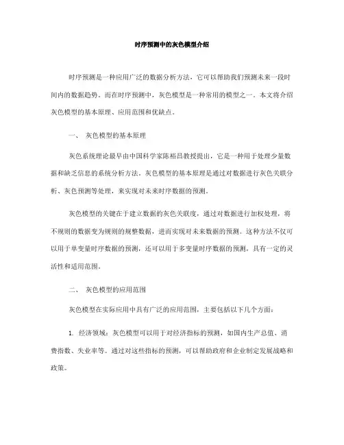时序预测中的灰色模型介绍(十)