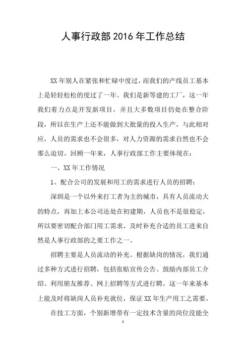 人事行政部2016年工作总结