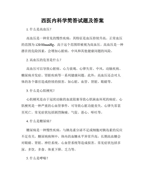 西医内科学简答试题及答案