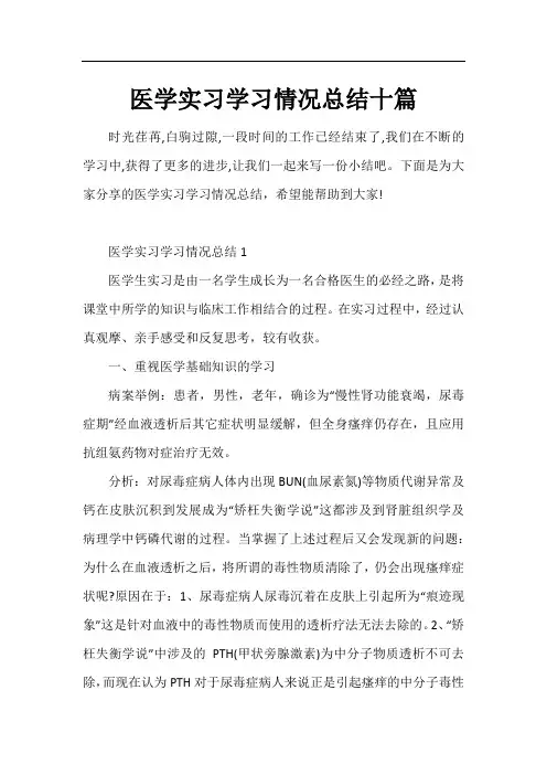 医学实习学习情况总结十篇