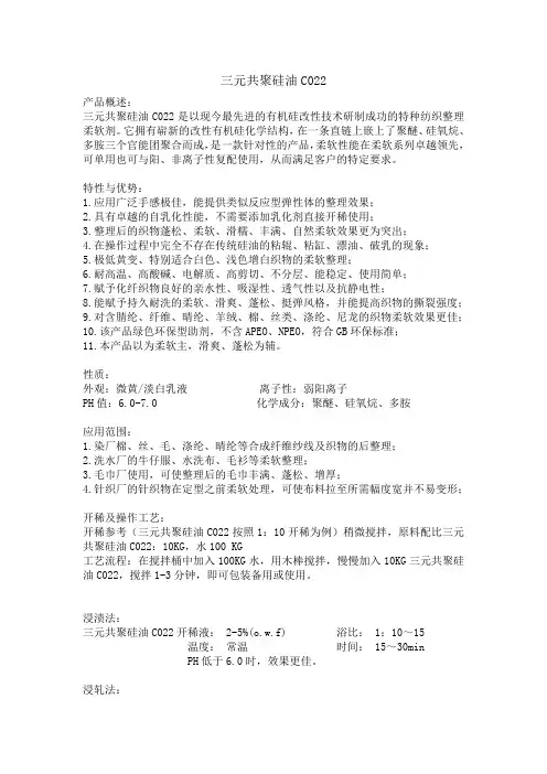 丞峰-三元共聚硅油 C022