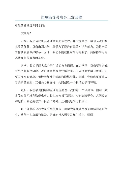 简短辅导员班会上发言稿