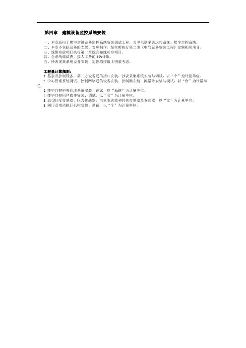 陕西省安装工程消耗量定额建筑智能化系统设备安装工程第四章  建筑设备监控系统安装