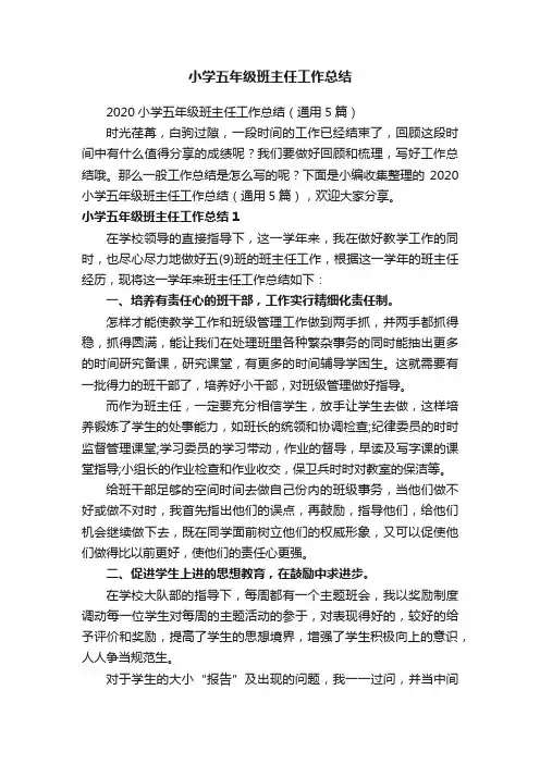 2020小学五年级班主任工作总结（通用5篇）