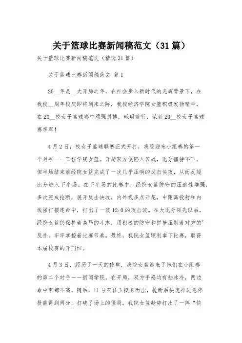 关于篮球比赛新闻稿范文(31篇)