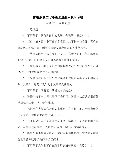 部编版语文七年级上册期末复习专题 - 专题六 名著阅读(含答案)